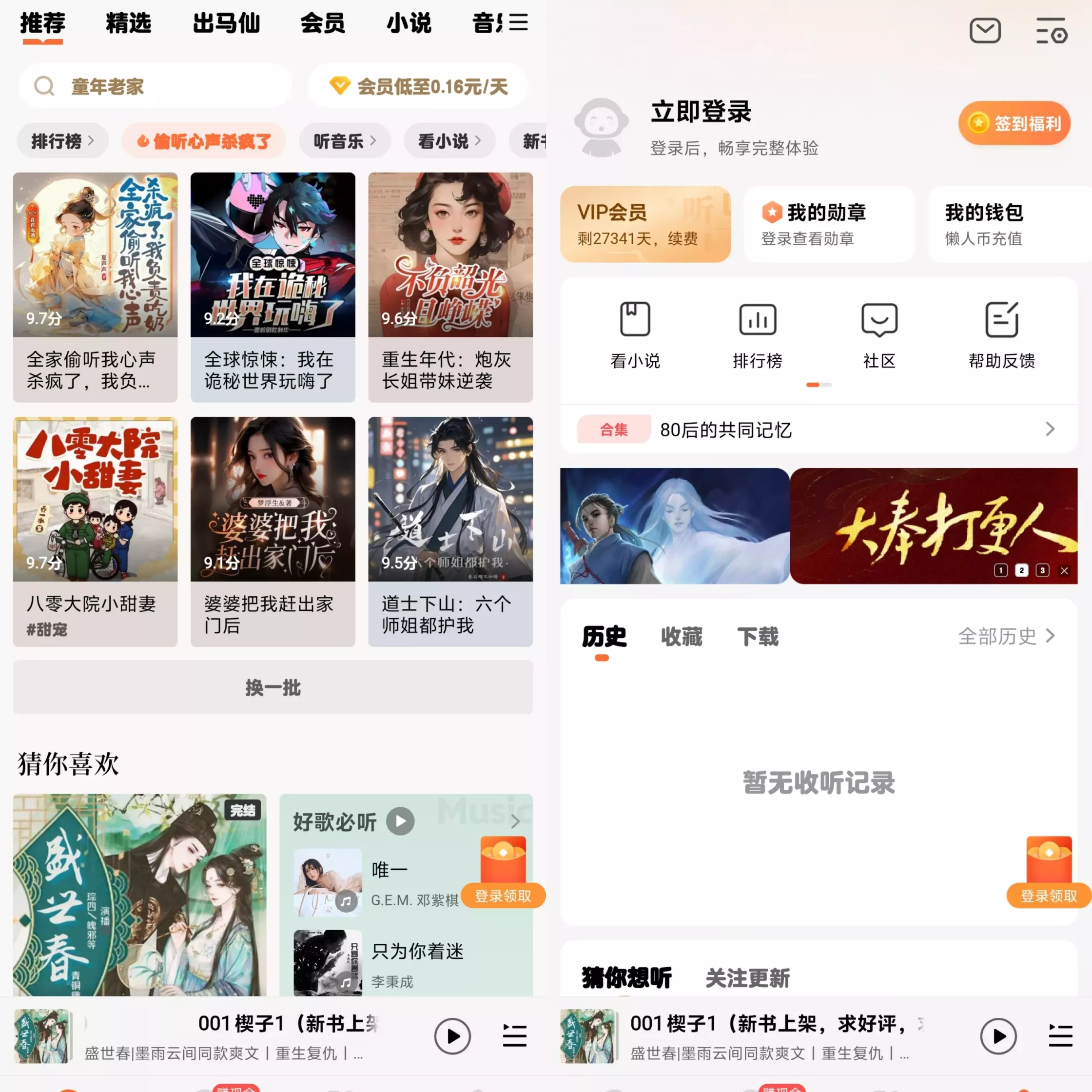 懒人听书 v8.5.4 去广告会员版