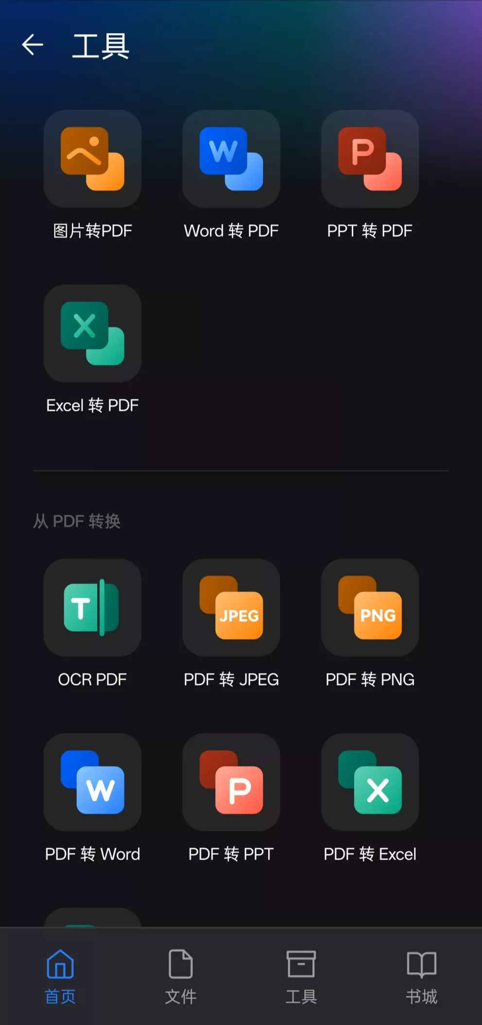 万兴PDF安卓版 万兴PDF安卓版