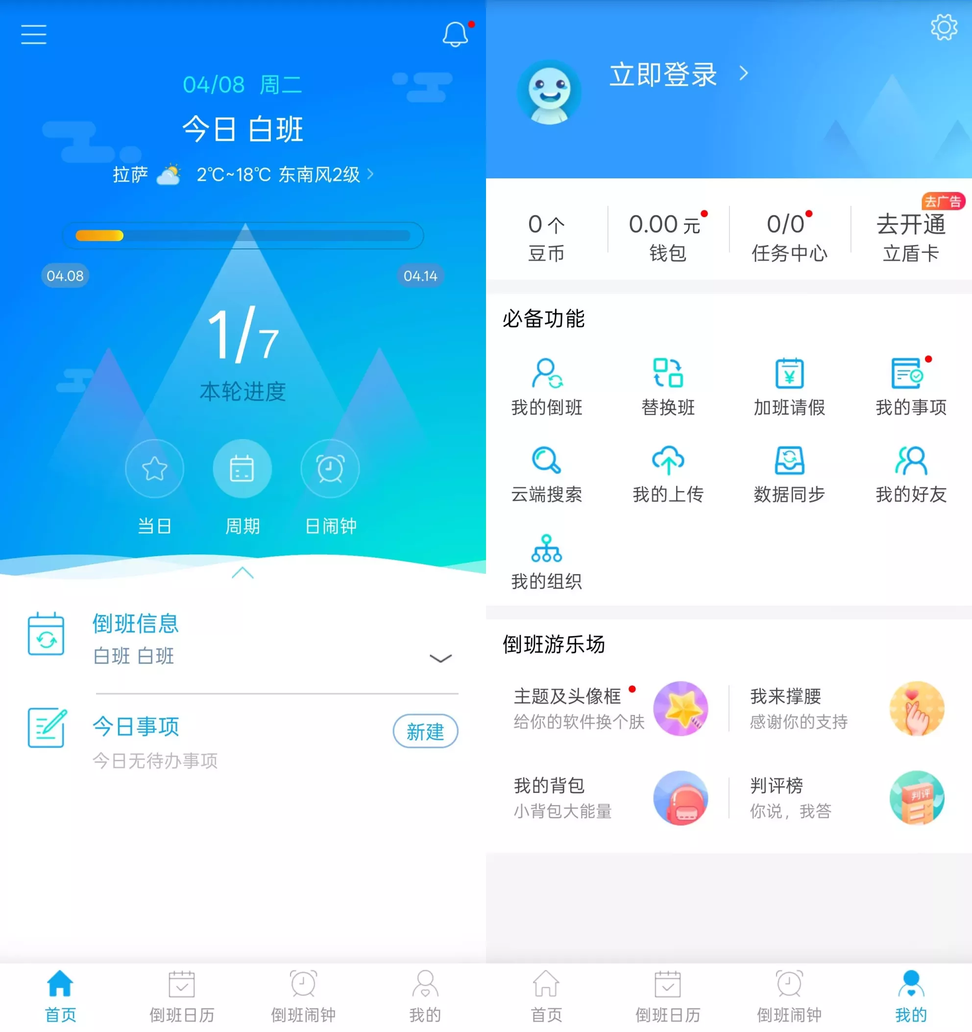 倒班助手