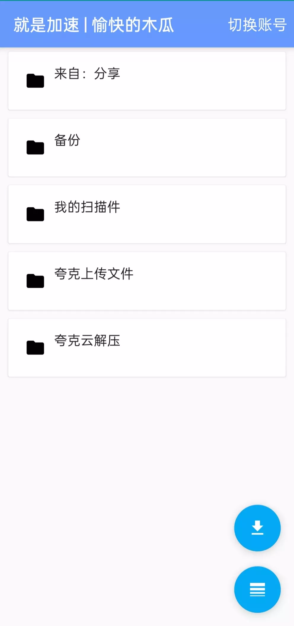 就是加速-夸克