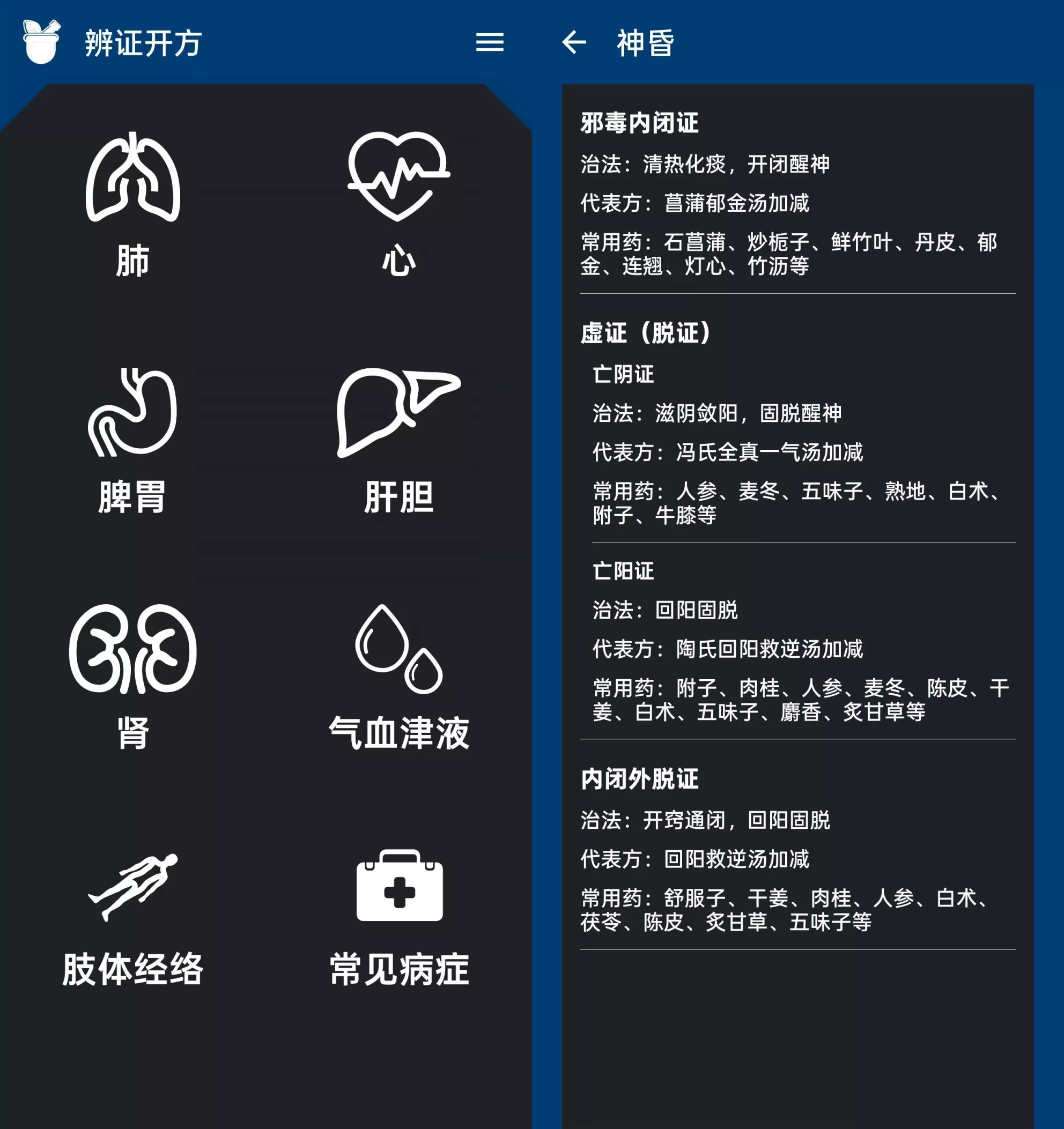 中医辨证开方