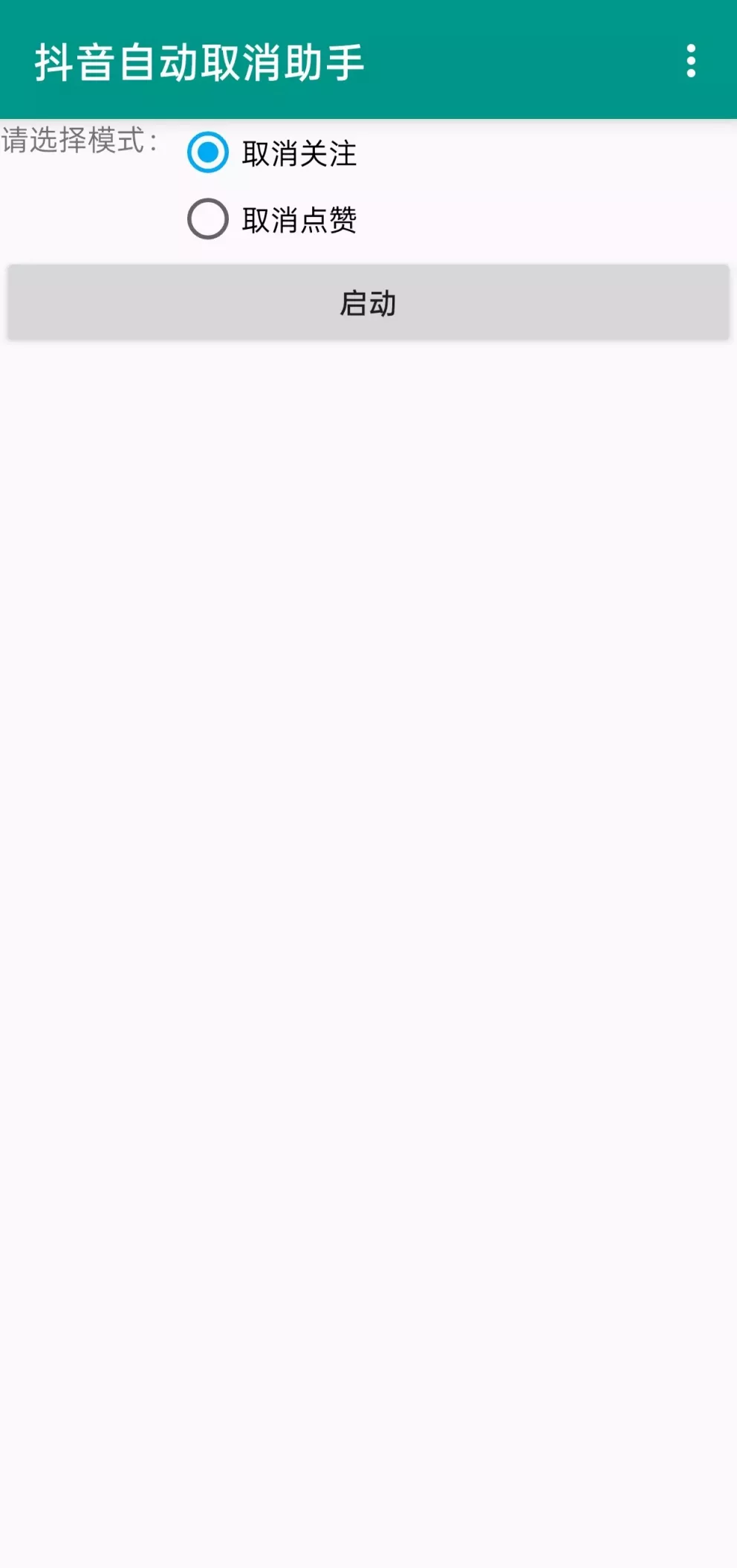 抖音自动取消点赞关注助手 抖音自动取消点赞关注助手
