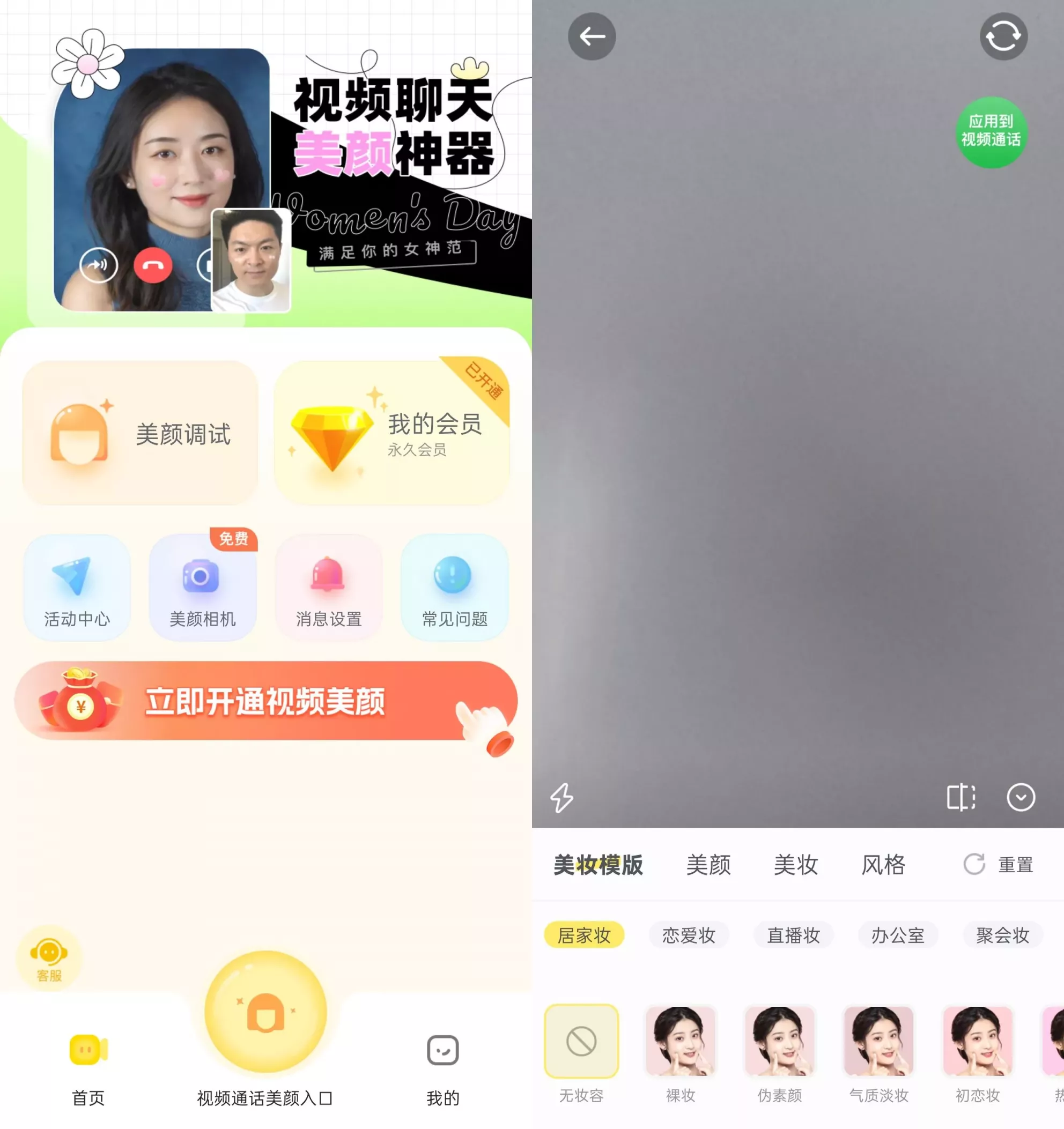 微美颜 v2.4.4 会员版，支持微信视频通话美颜