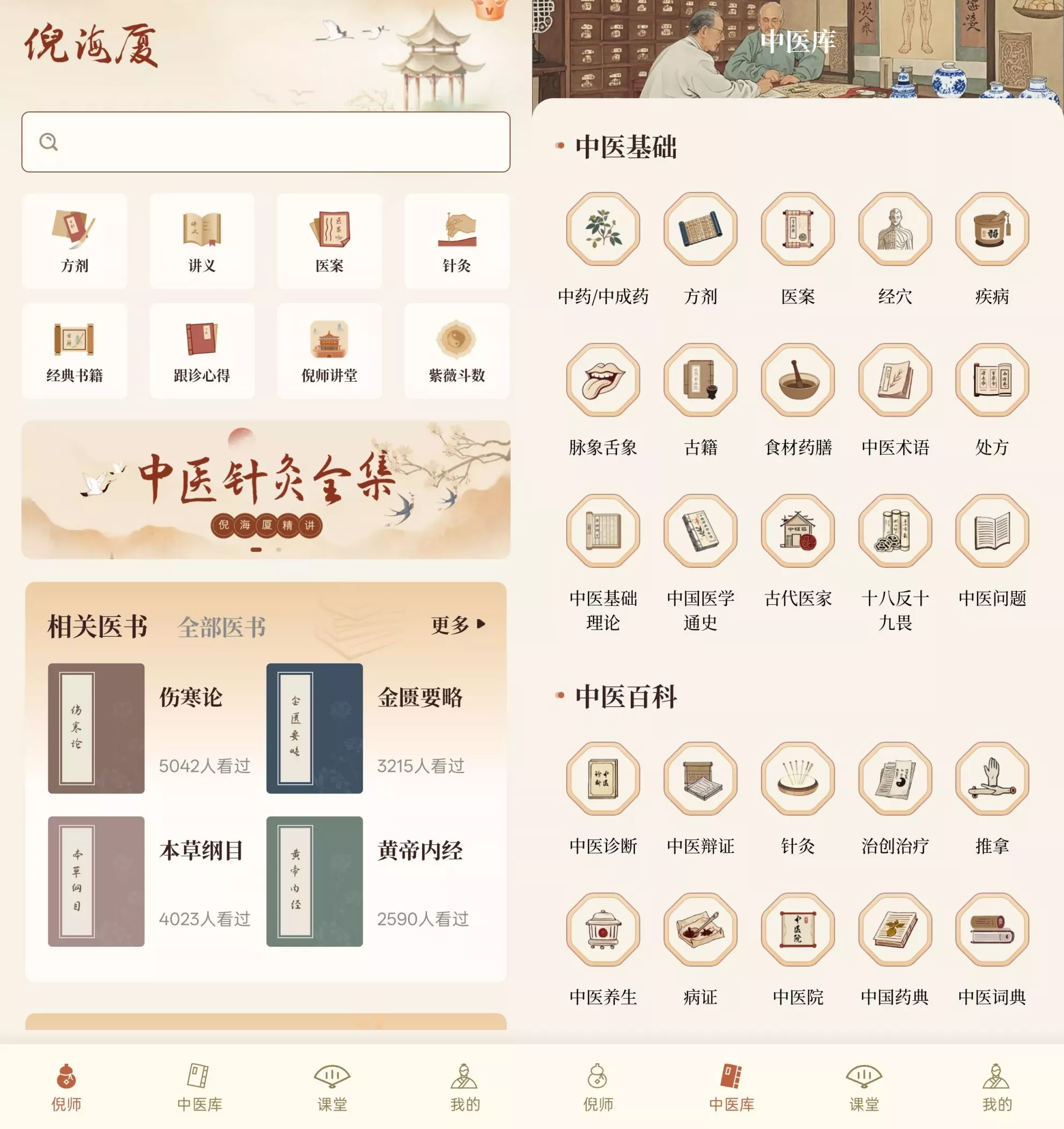 倪海厦中医大全 倪海厦中医大全