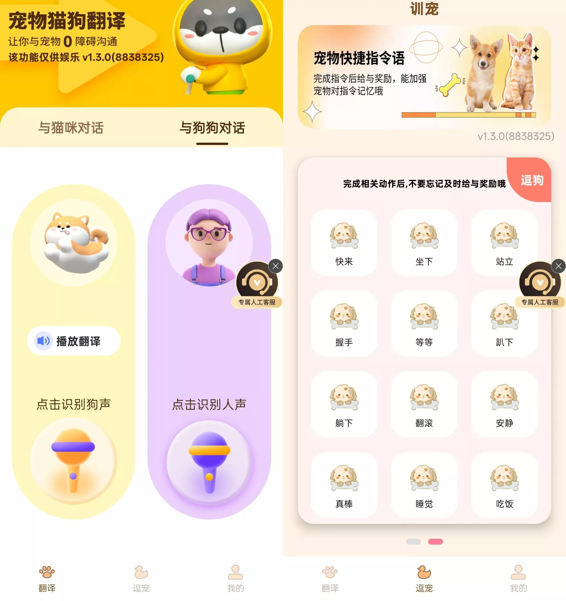 宠物精灵猫狗翻译器