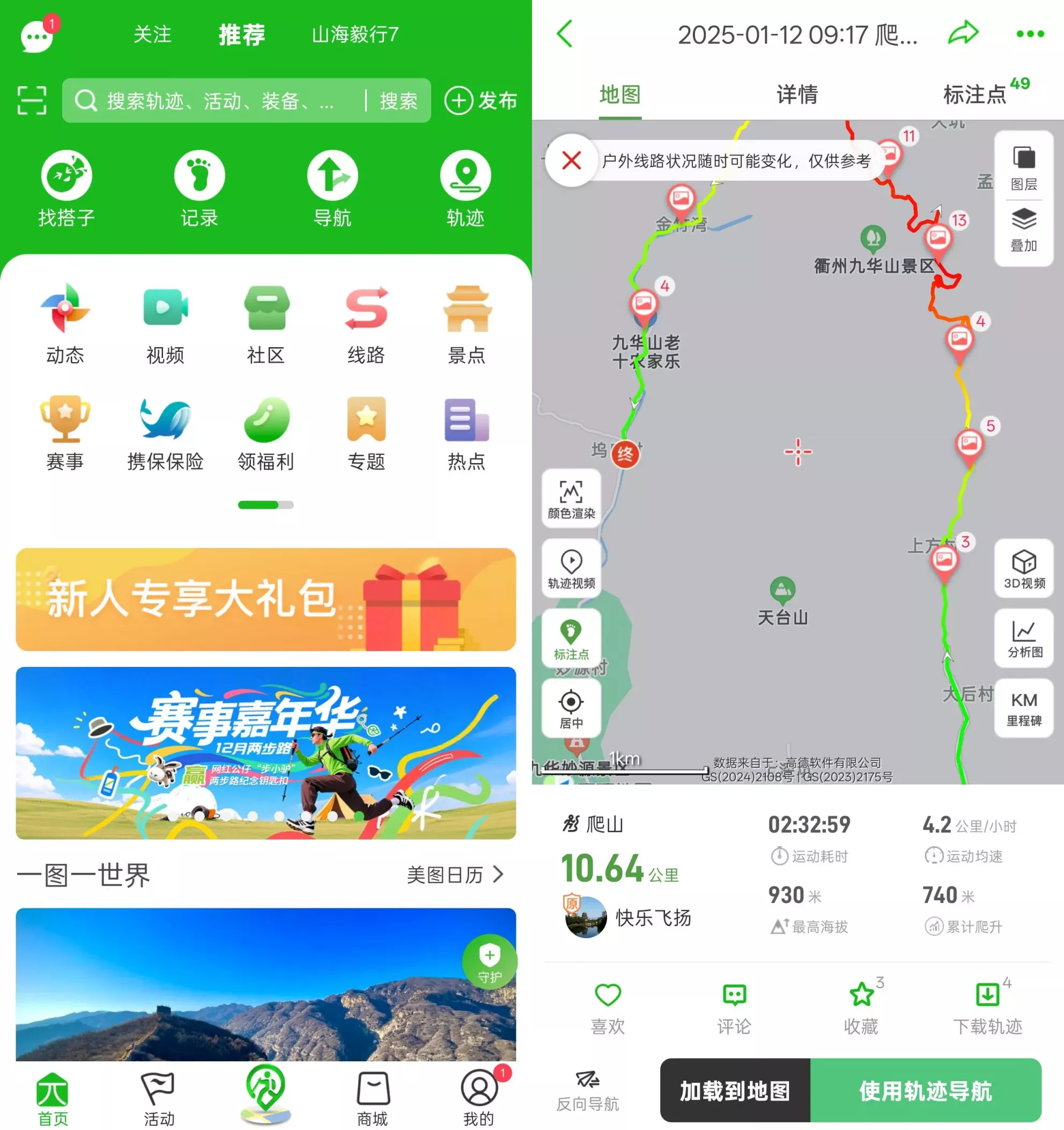两步路户外助手